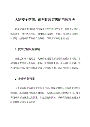 大班安全指南：面对地质灾害的自救方法.docx