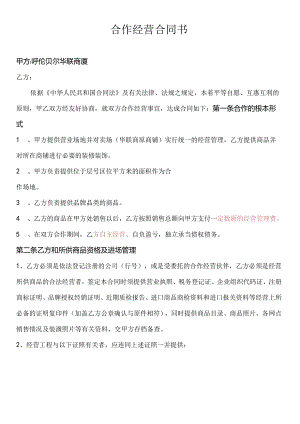 _百货联合经营合同--海拉尔人.docx