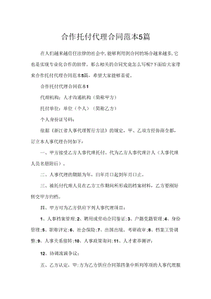合作委托代理合同范本5篇.docx