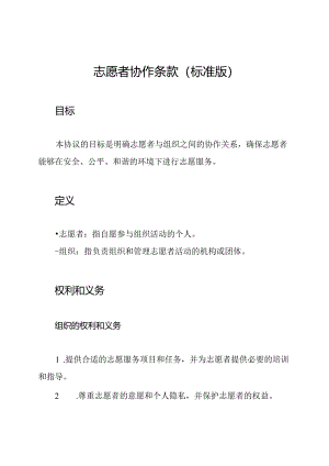 志愿者协作条款（标准版）.docx