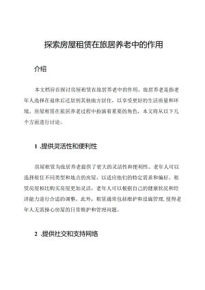 探索房屋租赁在旅居养老中的作用.docx