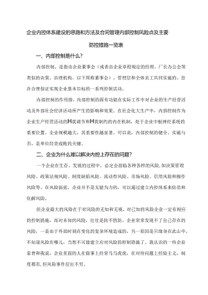 企业内控体系建设的思路和方法及合同管理内部控制风险点及主要防控措施一览表.docx