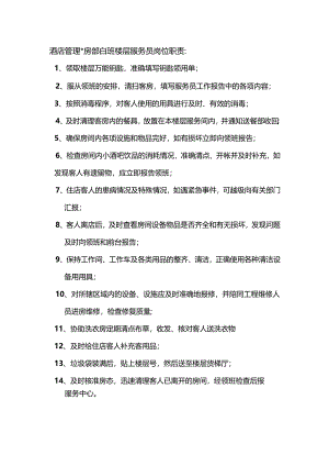 酒店管理客房部白班楼层服务员岗位职责.docx