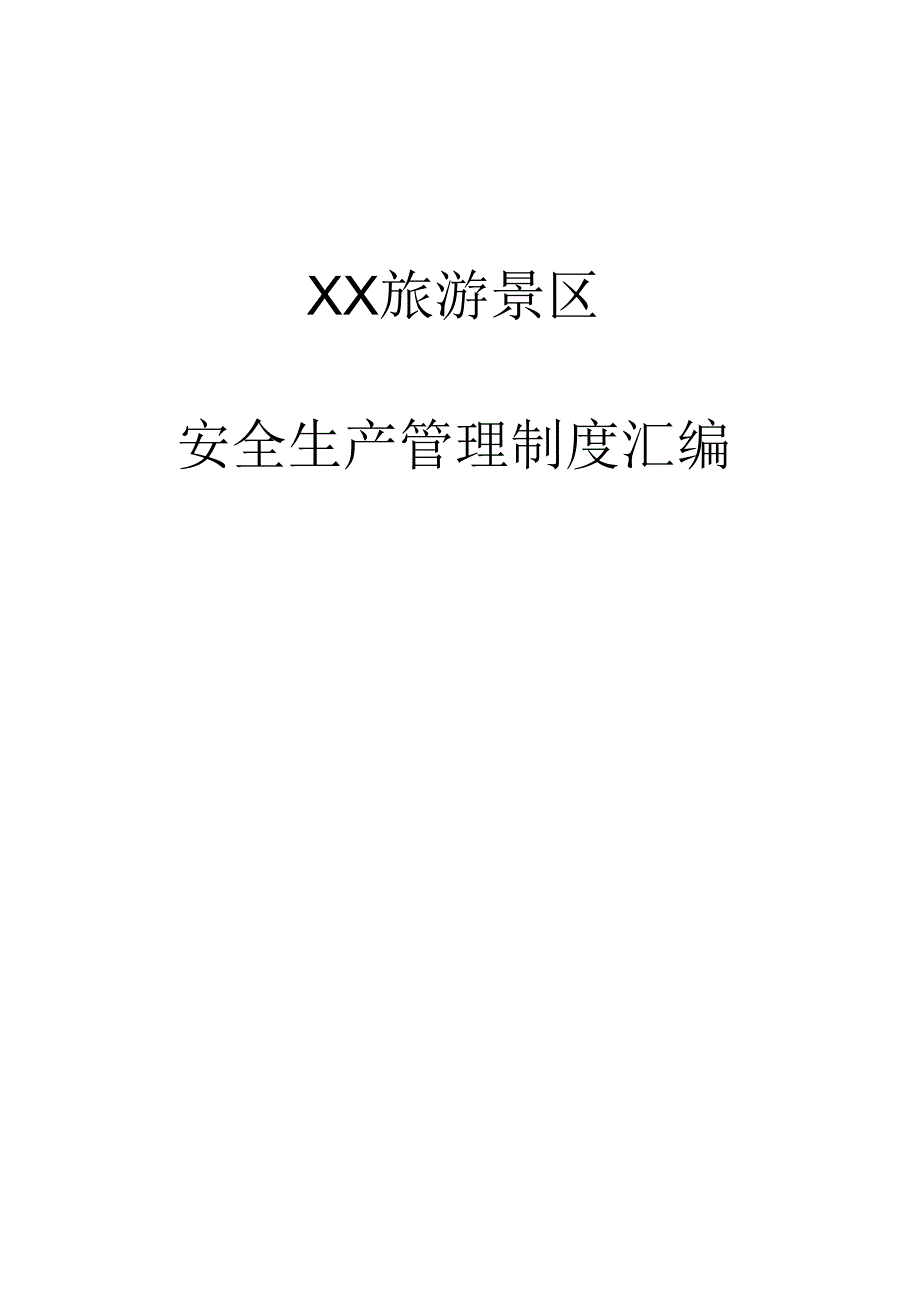 XX旅游景区安全管理制度汇编(82页).docx_第1页
