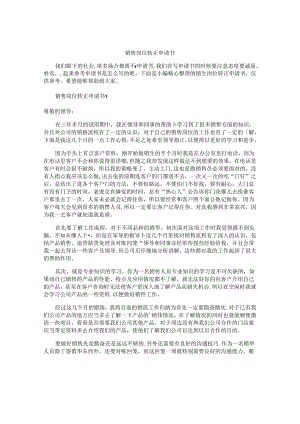 销售岗位转正申请书.docx