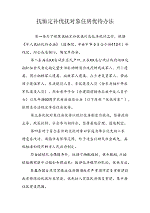 省级抚恤定补优抚对象住房优待办法.docx