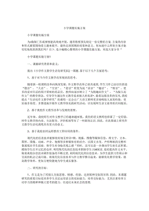 小学课题实施方案.docx