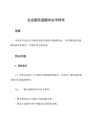 企业股东退股协议书样本.docx