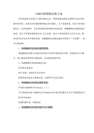 CRRT枸橼酸抗凝方案.docx