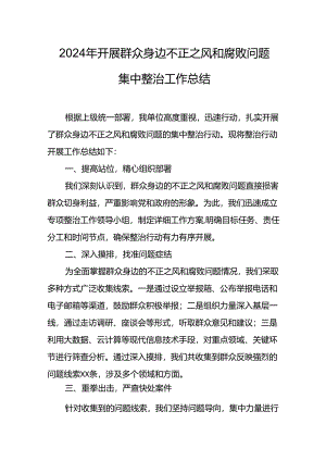 开展2024年《群众身边不正之风和腐败问题集中整治》工作情况总结 （汇编10份）.docx