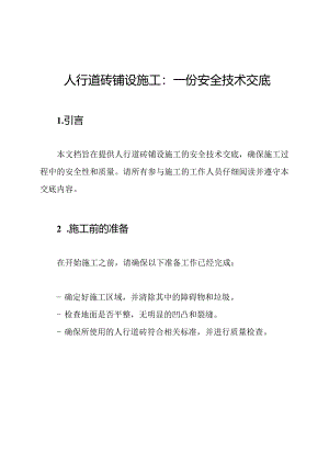 人行道砖铺设施工：一份安全技术交底.docx