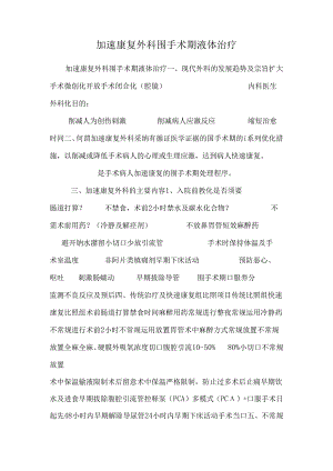 加速康复外科围手术期液体治疗_0.docx