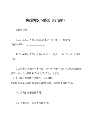 离婚协议书模板(标准版).docx