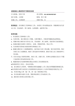 湖南酒店人事部劳资干事职务说明.docx