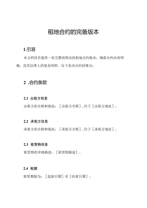 租地合约的完备版本.docx