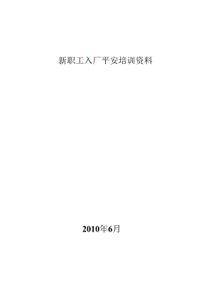 化工有限责任公司新员工安全培训资料.docx