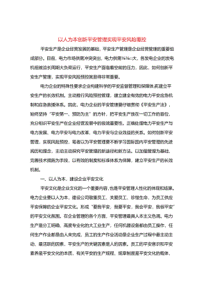 以人为本创新安全管理实现安全风险预控.docx