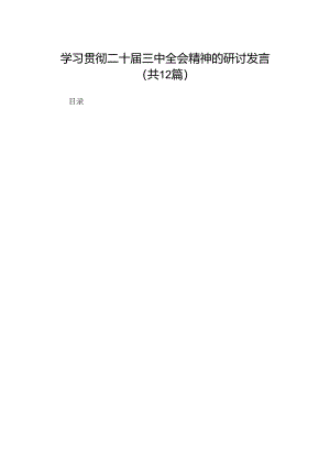 学习贯彻二十届三中全会精神的研讨发言（12篇）.docx