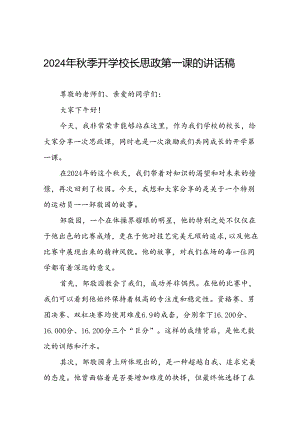 校长在2024年秋季学期思政第一课上的致辞七篇.docx