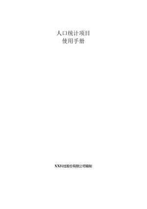 人口统计项目使用手册.docx
