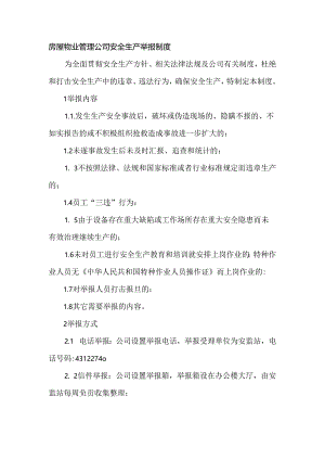房屋物业管理公司安全生产举报制度.docx