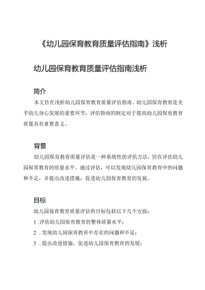 《幼儿园保育教育质量评估指南》浅析.docx