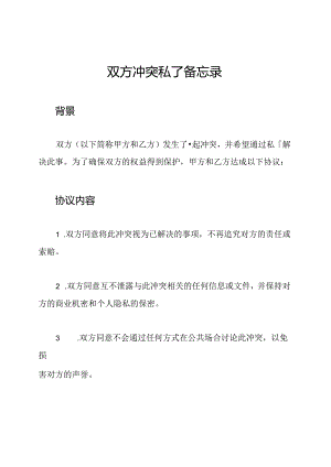 双方冲突私了备忘录.docx