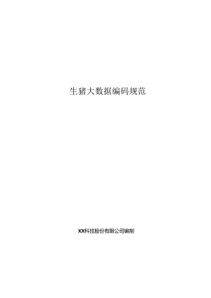 生猪大数据编码规范.docx