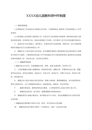 幼儿园教科研工作制度.docx