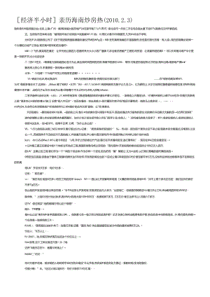 [经济半小时]亲历海南炒房热.docx