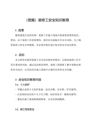(宽篇)装修工安全知识教育.docx