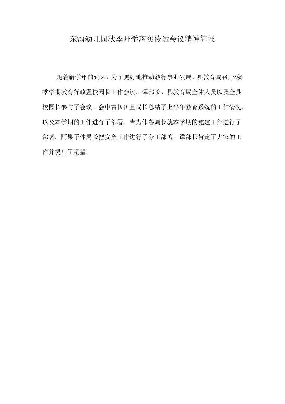 东沟幼儿园秋季开学落实传达会议精神简报2期.docx_第2页