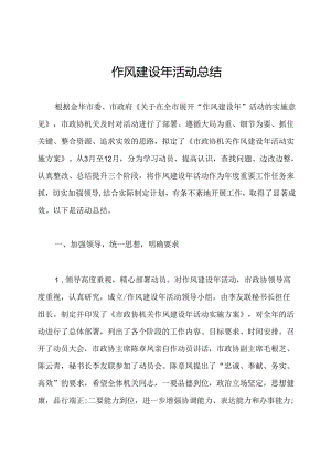 作风建设年活动总结.docx