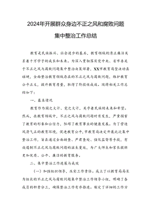 2024年关于开展《群众身边不正之风和腐败问题集中整治》工作情况总结 汇编14份.docx