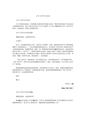 小学三好学生申请书.docx