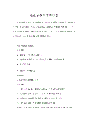 儿童节教案中班社会.docx