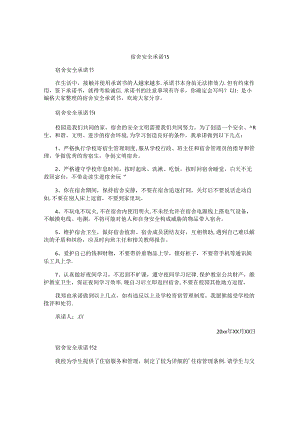 宿舍安全承诺书.docx