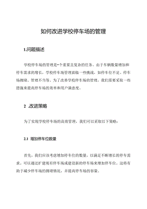 如何改进学校停车场的管理.docx