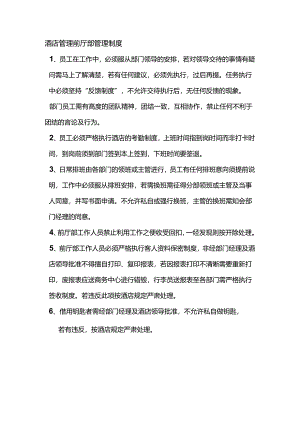 酒店管理前厅部管理制度.docx