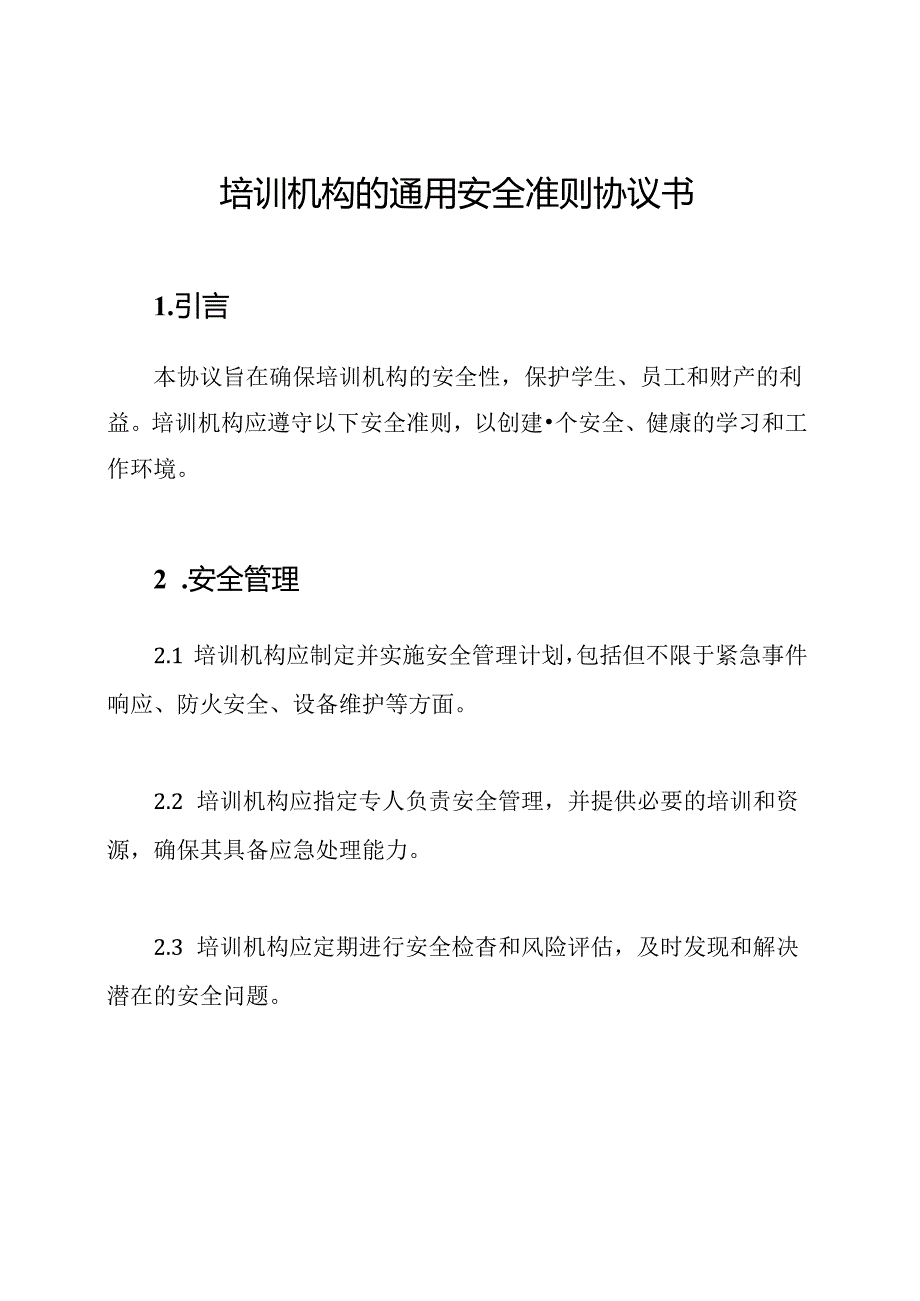 培训机构的通用安全准则协议书.docx_第1页