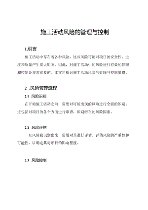 施工活动风险的管理与控制.docx