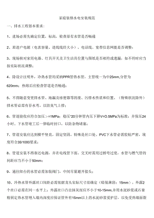 家庭装修水电安装规范.docx