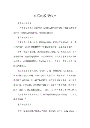 家庭的变化作文.docx