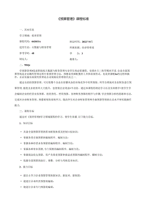 《预算管理》课程标准.docx