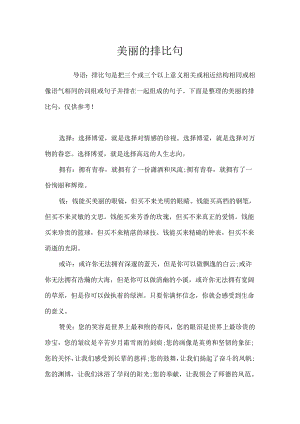优美的排比句.docx
