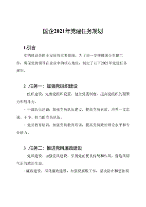 国企2021年党建任务规划.docx