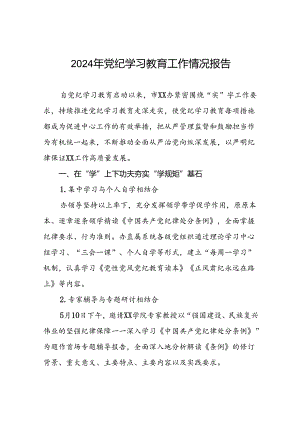 2024年关于扎实推进党纪学习教育情况报告(二十一篇).docx