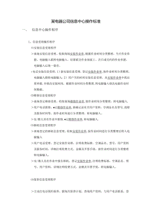 某电器公司信息中心操作标准.docx