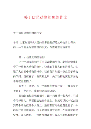 关于模仿动物的发明作文.docx