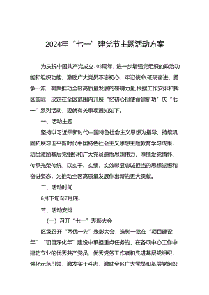 (十三篇)党支部开展2024年“七一”系列活动的实施方案.docx